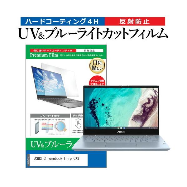 ASUS Chromebook Flip CX3 (CX3400) (14�C���`) �u���[���C�g�J�b�g ���˖h�~ �t���ی�t�B���� �w��h�~ �݊��i