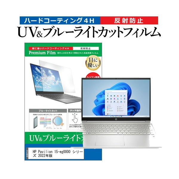 HP Pavilion 15-eg0000 �V���[�Y 2022�N�� (15.6�C���`) �u���[���C�g�J�b�g ���˖h�~ �t���ی�t�B���� �w��h�~ �݊��i