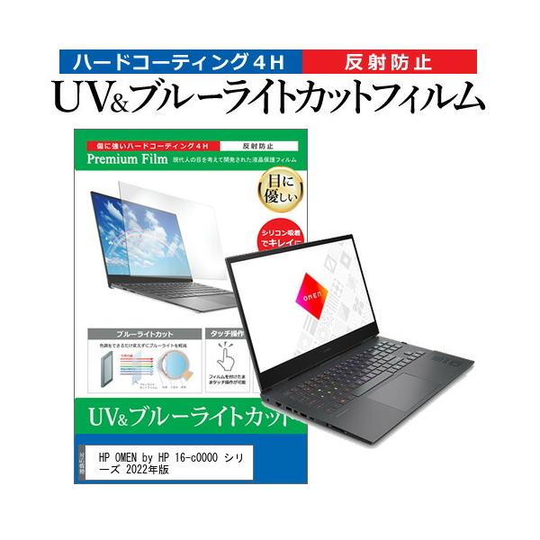 HP OMEN by HP 16-c0000 �V���[�Y 2022�N�� (16.1�C���`) �u���[���C�g�J�b�g ���˖h�~ �t���ی�t�B���� �w��h�~ �݊��i