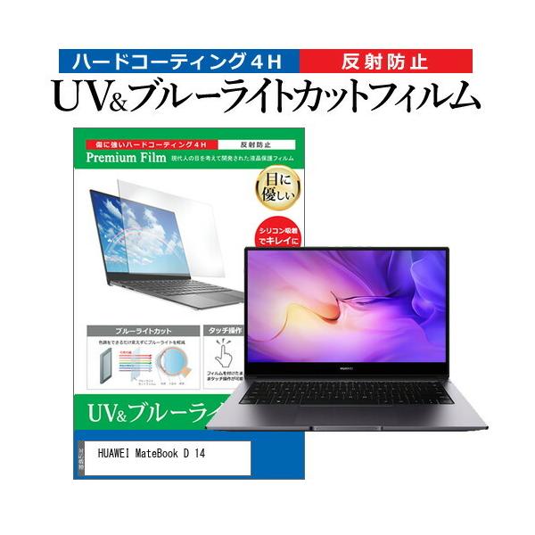 HUAWEI MateBook D 14 (14�C���`) �u���[���C�g�J�b�g ���˖h�~ �t���ی�t�B���� �w��h�~ �݊��i
