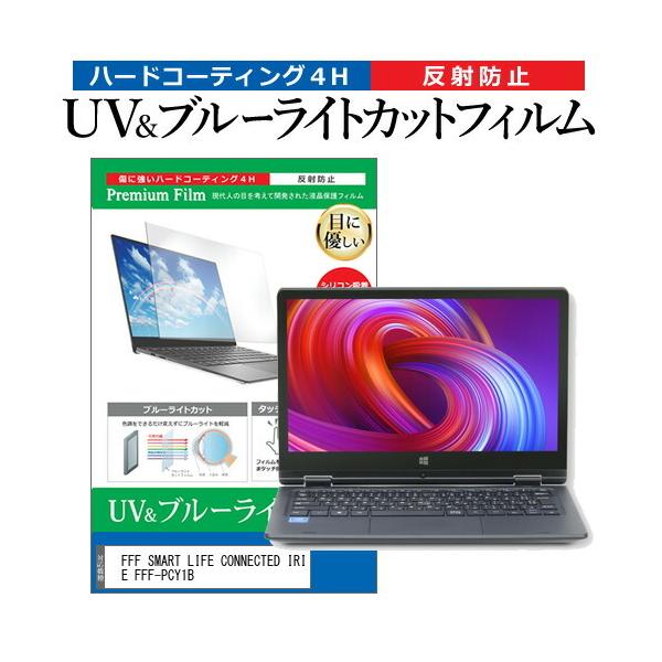 FFF SMART LIFE CONNECTED IRIE FFF-PCY1B (11.6�C���`) �u���[���C�g�J�b�g ���˖h�~ �t���ی�t�B���� �w��h�~ �݊��i
