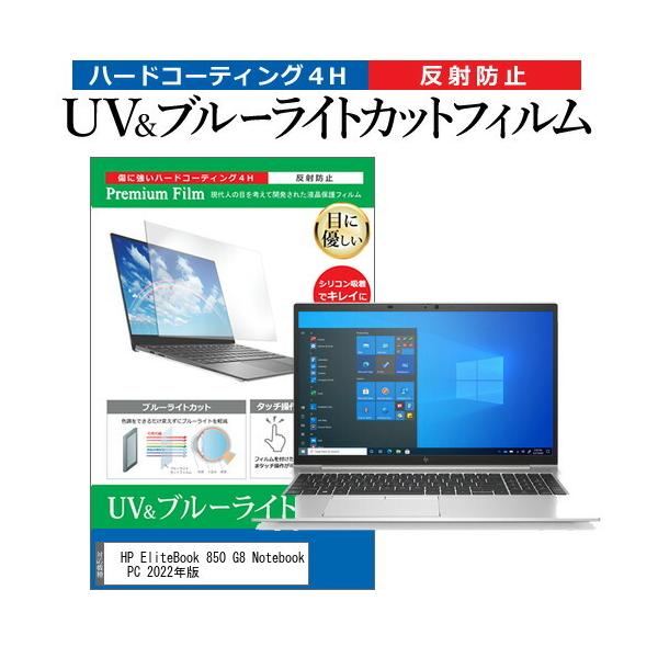 HP EliteBook 850 G8 Notebook PC 2022�N�� (15.6�C���`) �u���[���C�g�J�b�g ���˖h�~ �t���ی�t�B���� �w��h�~ �݊��i