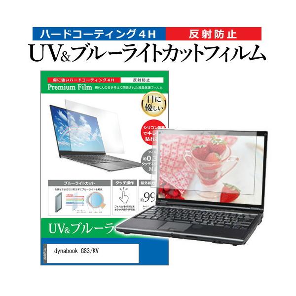 dynabook G83/KV [13.3インチ] ブルーライトカット 反射防止 液晶保護フィルム 指紋防止 互換品