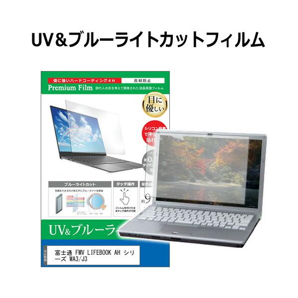 富士通 FMV LIFEBOOK AH シリーズ WA3/J3 [16インチ(1920x1200)] 保護 フィルム カバー シート ブルーライトカット 反射防止 指紋防止 液晶保護フィルムフィルム シート カバー プロテクター プロテクト...