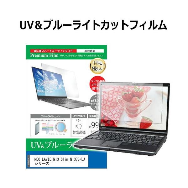 NEC LAVIE N13 Slim N1375/LA シリーズ [13.3インチ] 互換品 ブルーライトカット 反射防止 液晶保護フィルム 指紋防止
