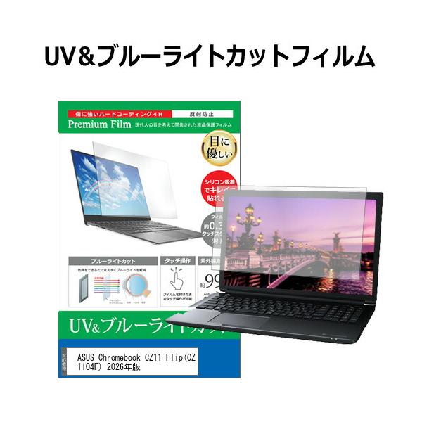 ASUS Chromebook CZ11 Flip(CZ1104F) 2026年版 [11.6インチ] 互換品 ブルーライトカット 反射防止 液晶保護フィルム 指紋防止