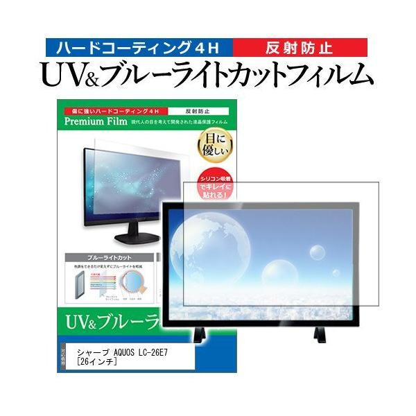 �V���[�v AQUOS LC-26E7 (26�C���`) �@��Ŏg���� �u���[���C�g�J�b�g ���˖h�~ �w��h�~ �t��TV �ی�t�B���� �݊��i