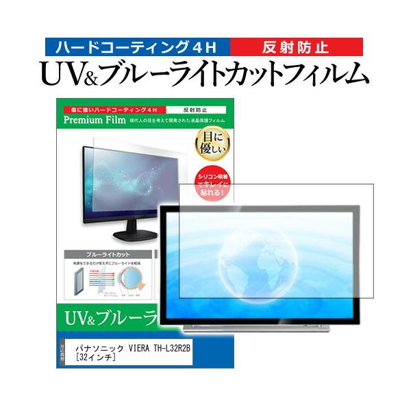 �p�i�\�j�b�N VIERA TH-L32R2B (32�C���`) �@��Ŏg���� �u���[���C�g�J�b�g ���˖h�~ �w��h�~ �t��TV �ی�t�B���� �݊��i