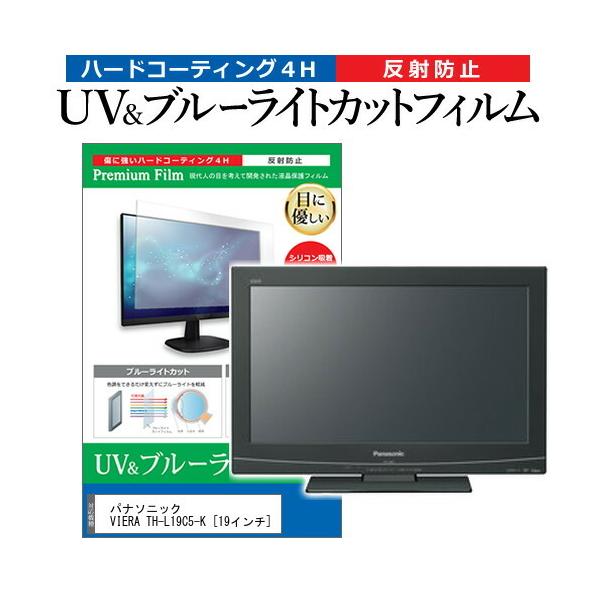 �p�i�\�j�b�N VIERA TH-L19C5-K (19�C���`) �@��Ŏg���� �u���[���C�g�J�b�g ���˖h�~ �w��h�~ �t��TV �ی�t�B���� �݊��i