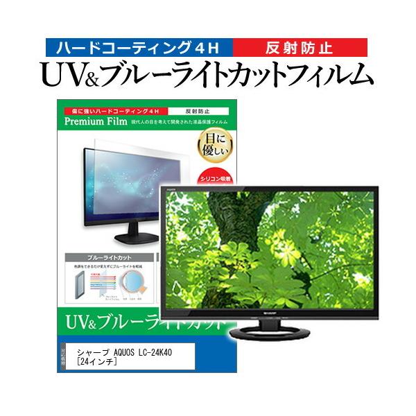 シャープ Aquos Lc 24k40 24インチ 機種で使える ブルーライトカット 反射防止 指紋防止 液晶tv 保護 フィルム メディアフューチャー の最安値と通販店 購入可 サープラ