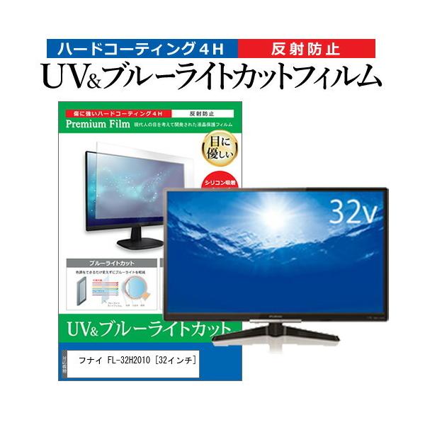 �t�i�C FL-32H2010 (32�C���`) �@��Ŏg���� �u���[���C�g�J�b�g ���˖h�~ �w��h�~ �t��TV �ی�t�B���� �݊��i