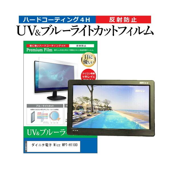 �_�C�j�`�d�q Wizz WPT-H1100 (11.6�C���`) �@��Ŏg���� �u���[���C�g�J�b�g ���˖h�~ �t��TV �ی�t�B���� �w��h�~ �݊��i