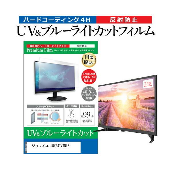 �W�����C�� JOY24TVINLS (24�C���`) �ی� �t�B���� �J�o�[ �V�[�g �u���[���C�g�J�b�g ���˖h�~ �w��h�~ �e���r�p �t���ی�t�B���� �݊��i