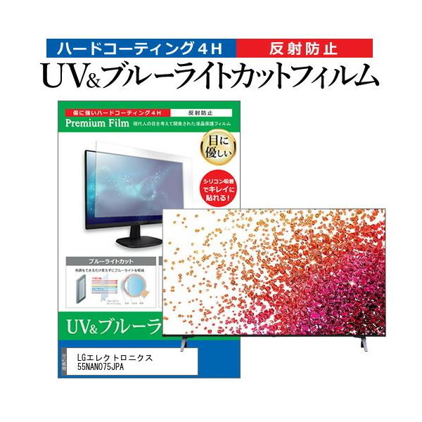 LG�G���N�g���j�N�X 55NANO75JPA (55�C���`) �u���[���C�g�J�b�g ���˖h�~ �t��TV �ی�t�B���� �w��h�~ �݊��i