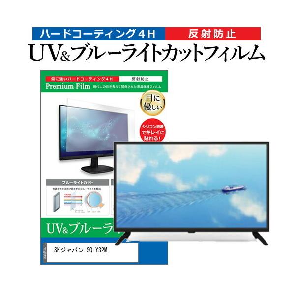 SK�W���p�� SQ-Y32M (32�C���`) �u���[���C�g�J�b�g ���˖h�~ �t��TV �ی�t�B���� �w��h�~ �݊��i