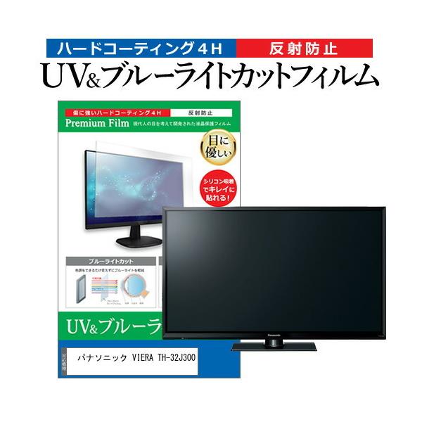 �p�i�\�j�b�N VIERA TH-32J300 (32�C���`) �u���[���C�g�J�b�g ���˖h�~ �t��TV �ی�t�B���� �w��h�~ �݊��i