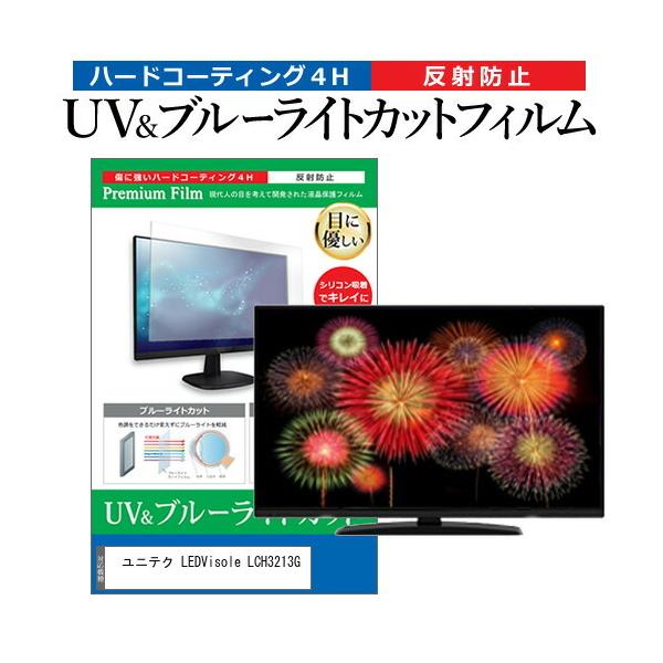 ���j�e�N LEDVisole LCH3213G (32�C���`) �u���[���C�g�J�b�g ���˖h�~ �t��TV �ی�t�B���� �w��h�~ �݊��i