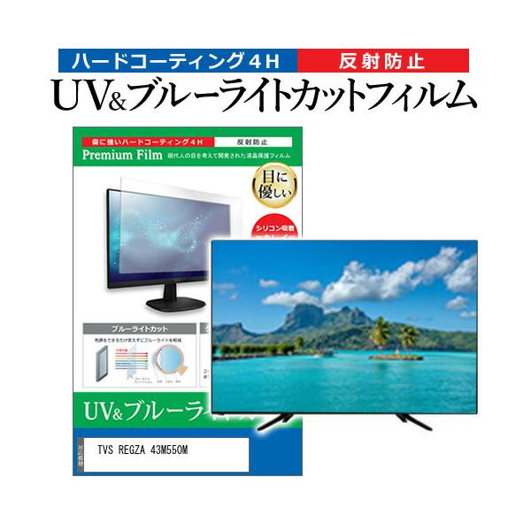 TVS REGZA 43M550M [43インチ] 保護 フィルム カバー シート ブルーライトカット 反射防止 指紋防止 テレビ用 液晶保護フィルムフィルム シート カバー プロテクター プロテクト フィルター フィルタ 液晶 保護 画面...