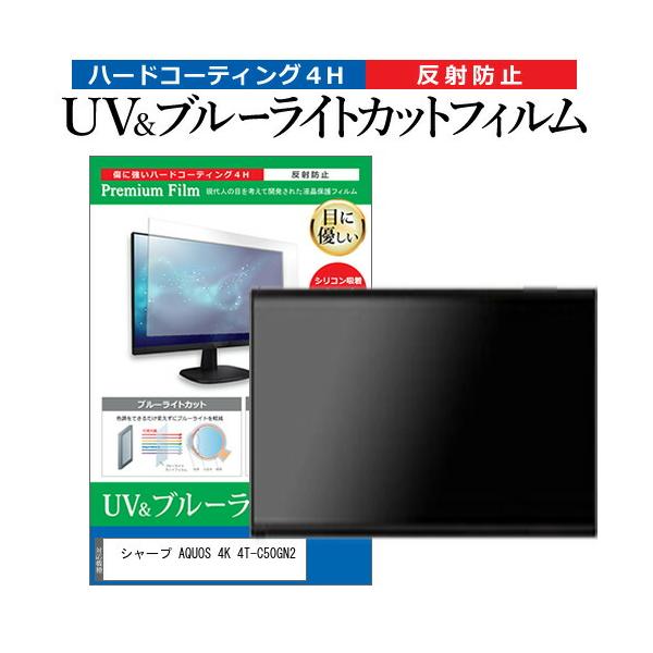 シャープ AQUOS 4K 4T-C50GN2 [50インチ] ブルーライトカット 反射防止 液晶TV 保護フィルム 指紋防止 互換品