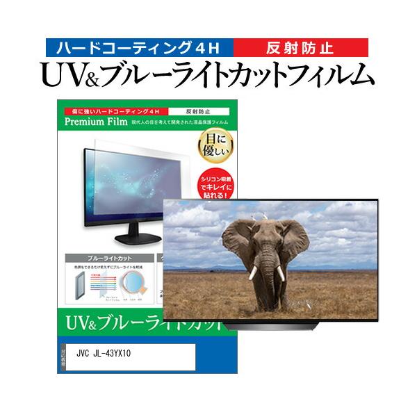 JVC JL-43YX10 [43インチ] 互換品 ブルーライトカット 反射防止 液晶TV 保護フィルム 指紋防止