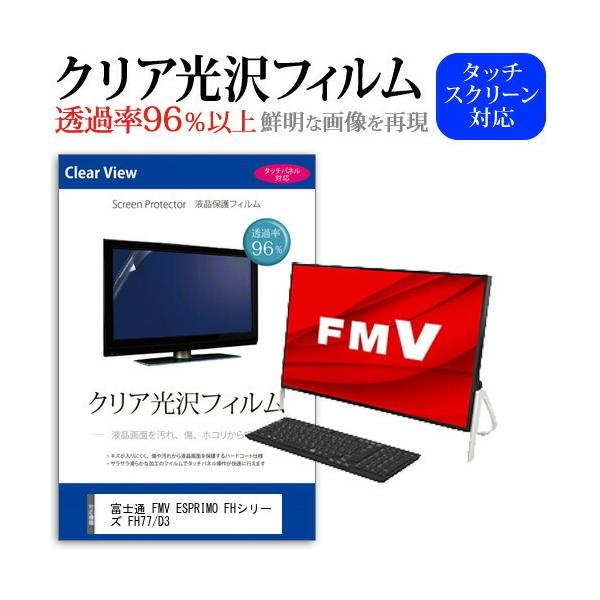 �x�m�� FMV ESPRIMO FH�V���[�Y FH77/D3 (23.8�C���`) �@��Ŏg���� ���ߗ�96�� �N���A���� �t���ی� �t�B���� �ی�t�B���� �݊��i
