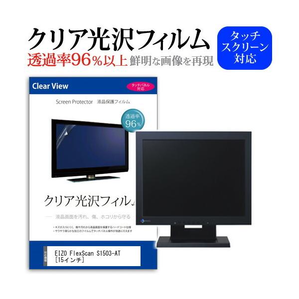 EIZO FlexScan S1503-AT (15�C���`) �@��Ŏg���� ���ߗ�96�� �N���A���� �t���ی� �t�B���� �ی�t�B���� �݊��i
