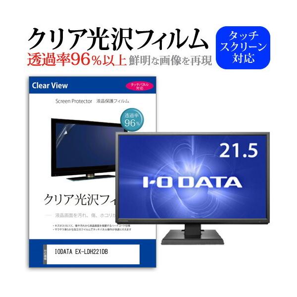 IODATA EX-LDH221DB (21.5�C���`) �@��Ŏg���� ���ߗ�96�� �N���A���� �t���ی� �t�B���� �ی�t�B���� �݊��i