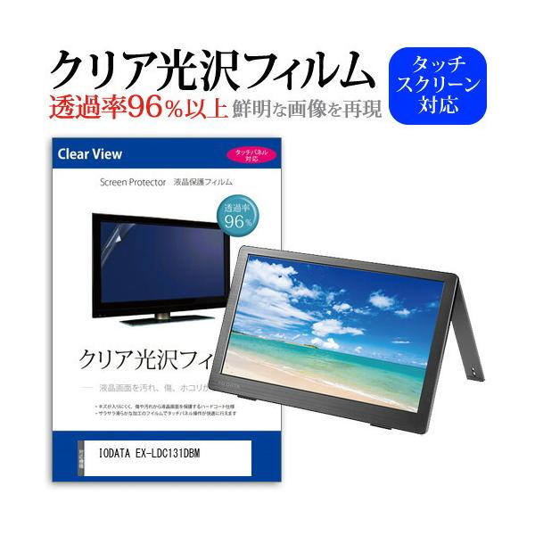 IODATA EX-LDC131DBM (13.3�C���`) �@��Ŏg���� ���ߗ�96�� �N���A���� �t���ی� �t�B���� �ی�t�B���� �݊��i
