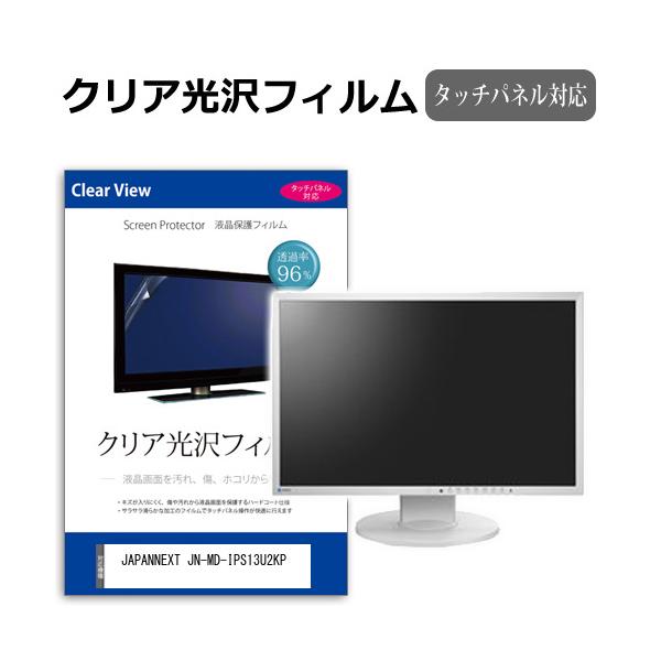 JAPANNEXT JN-MD-IPS13U2KP [13インチ] クリア光沢 指紋防止 液晶保護フィルム キズ防止 互換品