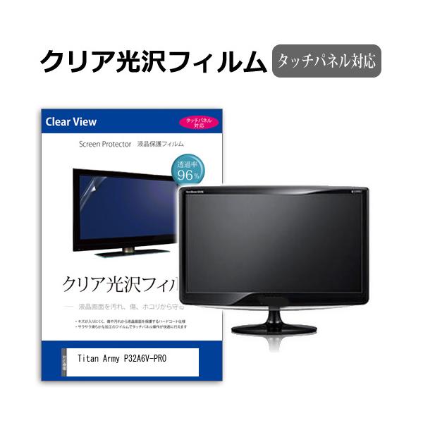 Titan Army P32A6V-PRO [32インチ] クリア光沢 指紋防止 液晶保護フィルム キズ防止 互換品