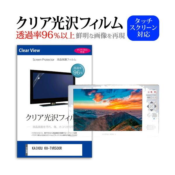 KAIHOU KH-TVR500R (5インチ) 機種で使える クリア光沢 指紋防止 液晶TV 保護フィルム 指紋防止 気泡レス加工 くっきり鮮明 キズ防止 互換品