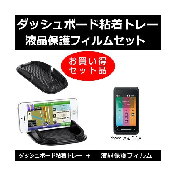 ドコモ 東芝 T 01a ダッシュボード 粘着トレー と 反射防止液晶保護フィルム セット Buyee Buyee 提供一站式最全面最专业现地yahoo Japan拍卖代bid代拍代购服务 Bot Online