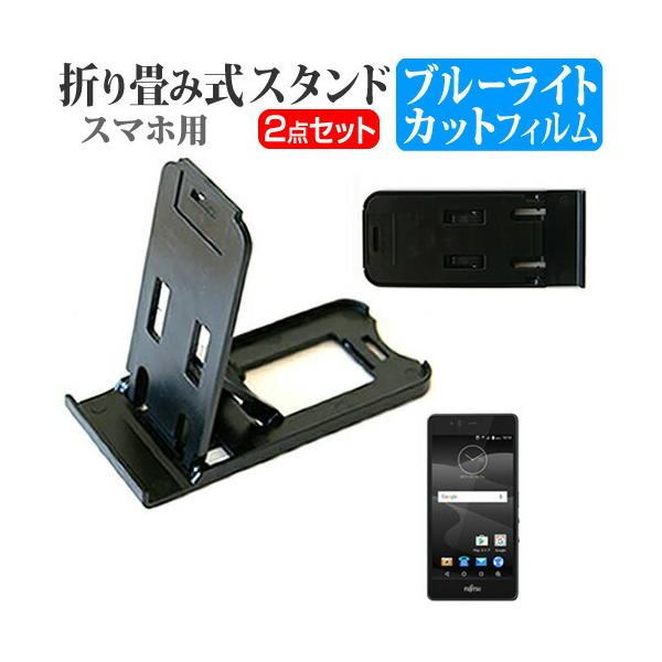 富士通 Arrows M04 折り畳み式 スマホスタンド 黒 と 液晶保護フィルム ブルーライトカット ポータブル スタンド 保護シート Em Smstandb Blc K メディアカバーマーケット 通販 Yahoo ショッピング