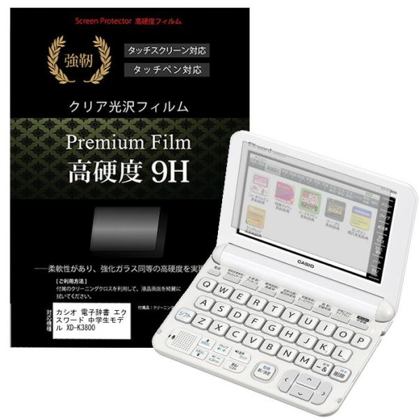 カシオ 電子辞書 エクスワード 中学生モデル XD-K3800 強化 ガラスフィルムと同等 高硬度9Hフィルム 傷に強い 高透過率 クリア光沢 液晶 保護 フィルム 互換品