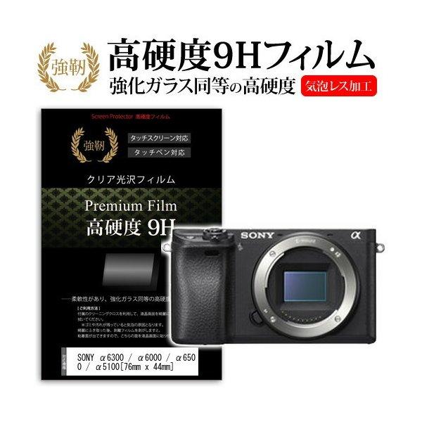 SONY α6300 / α6000 / α6500 / α5100 強化 ガラスフィルム と 同等の 高硬度9H フィルム 液晶保護フィルム 互換品