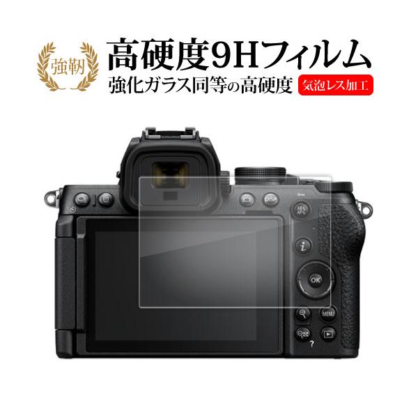 Nikon Z50II 液晶保護 フィルム 強化ガラス と 同等の 高硬度9H メール便送料無料 互換品