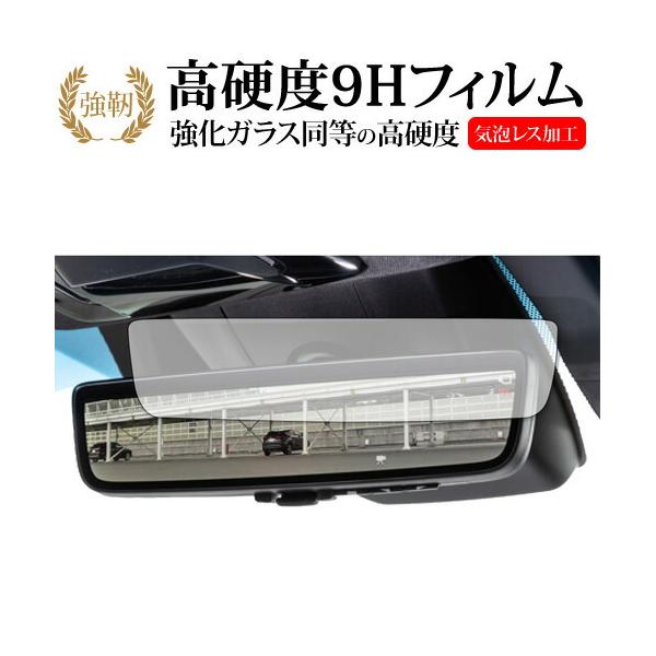 ハリアー (4代目 80系) デジタルインナーミラー 専用 強化ガラス と 同等の 高硬度9H 保護フィルム メール便送料無料 互換品