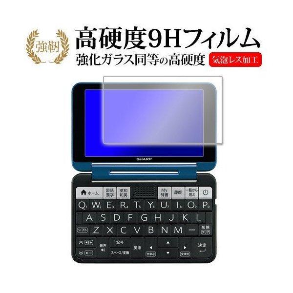 電子辞書 シャープ ブレイン PW-SS7 PW-SH7 高校生用 PW-S7 , PW-A2 シリーズ 2020年版 専用 ガラスフィルム と 同等の 高硬度9H 液晶 保護 フィルム 互換品