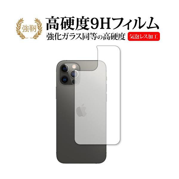 Apple iPhone12 pro 背面 専用 強化ガラス と 同等の 高硬度9H 保護フィルム メール便送料無料 互換品