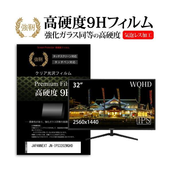 JAPANNEXT JN-IPS3202WQHD (32�C���`) �@��Ŏg���� ���� �K���X�t�B���� �� ������ ���d�x9H �t�B���� �t���ی�t�B���� �݊��i