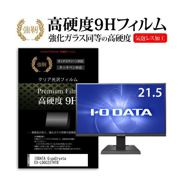 IODATA GigaCrysta EX-LDGC221HTB (21.5�C���`) �@��Ŏg���� �����K���X �� ������ ���d�x9H �t�B���� �t���ی�t�B���� �݊��i