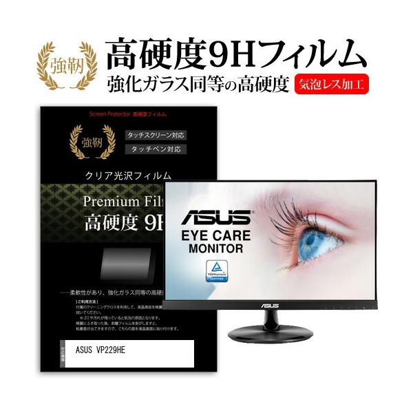 ASUS VP229HE (21.5�C���`) �ی� �t�B���� �J�o�[ �V�[�g �����K���X�Ɠ����̍��d�x 9H�t�B���� ���ɋ��� �����ߗ� �N���A���� �݊��i