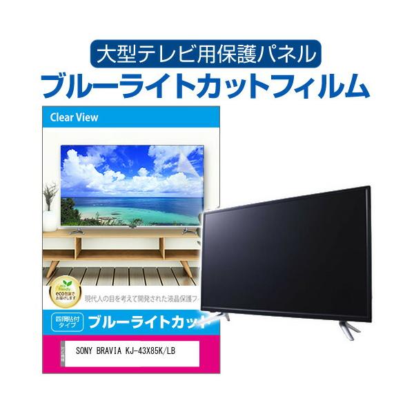 メディアフューチャー SONY BRAVIA KJ-43X85K/LB [43インチ] 液晶