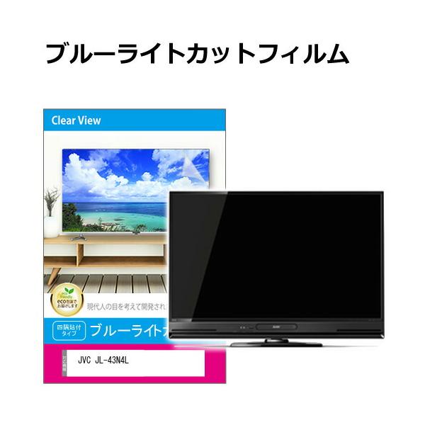 メディアフューチャー JVC JL-43N4L [43インチ] 液晶テレビ保護