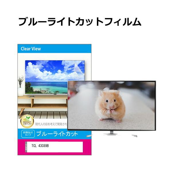 TCL 43V型 4K Google TVブルーライトカットカバー付き TCL 43V型 4K Google TVブルーライトカットカバー付き 【公式通販】
