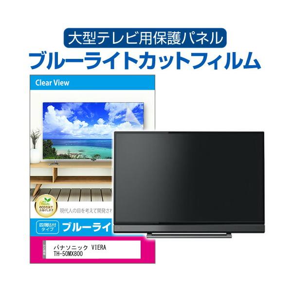 パナソニック VIERA TH-50MX800 (50インチ) 液晶テレビ保護パネル 50型