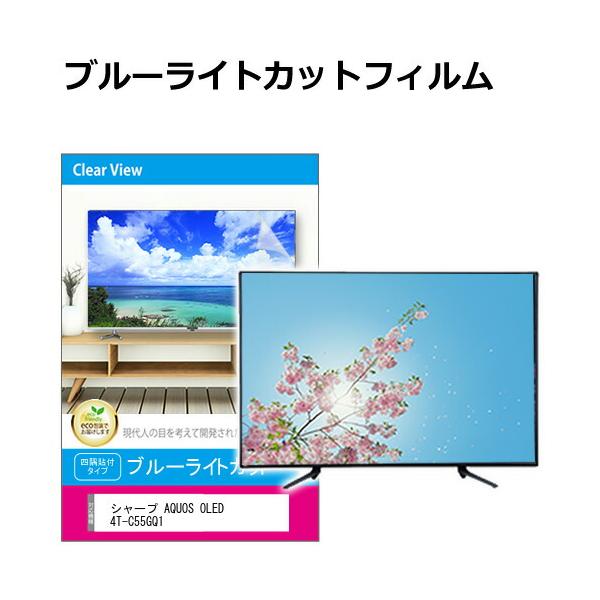 AQUOS 55インチ　フィルム メディアフューチャー シャープ AQUOS QD-OLED 4T-C55GS1 [55インチ