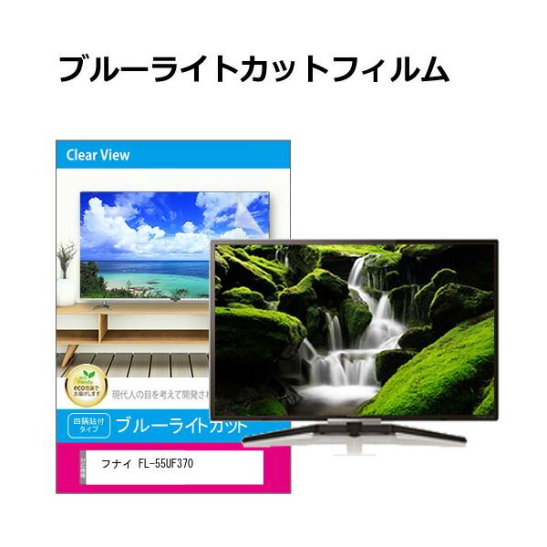 メディアフューチャー フナイ FL-55UF370 [55インチ] 液晶テレビ保護