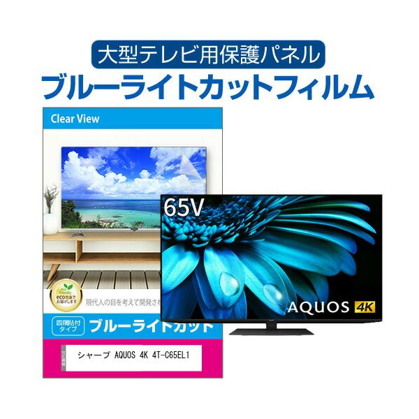 メディアカバーマーケット シャープ AQUOS 4K 4T-C65EL1 (65