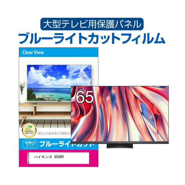 メディアカバーマーケット ハイセンス 65U9H (65インチ) 液晶テレビ 